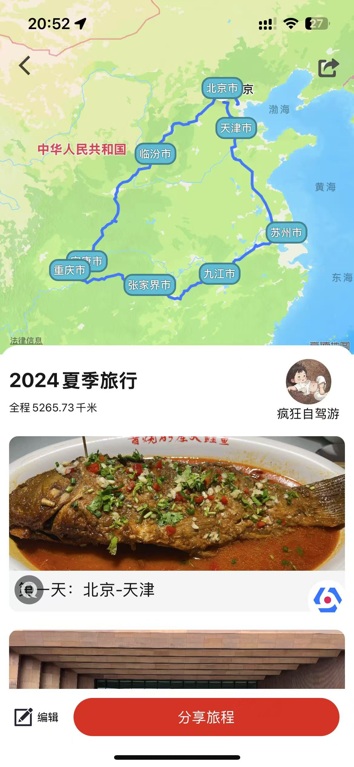 自驾游APP