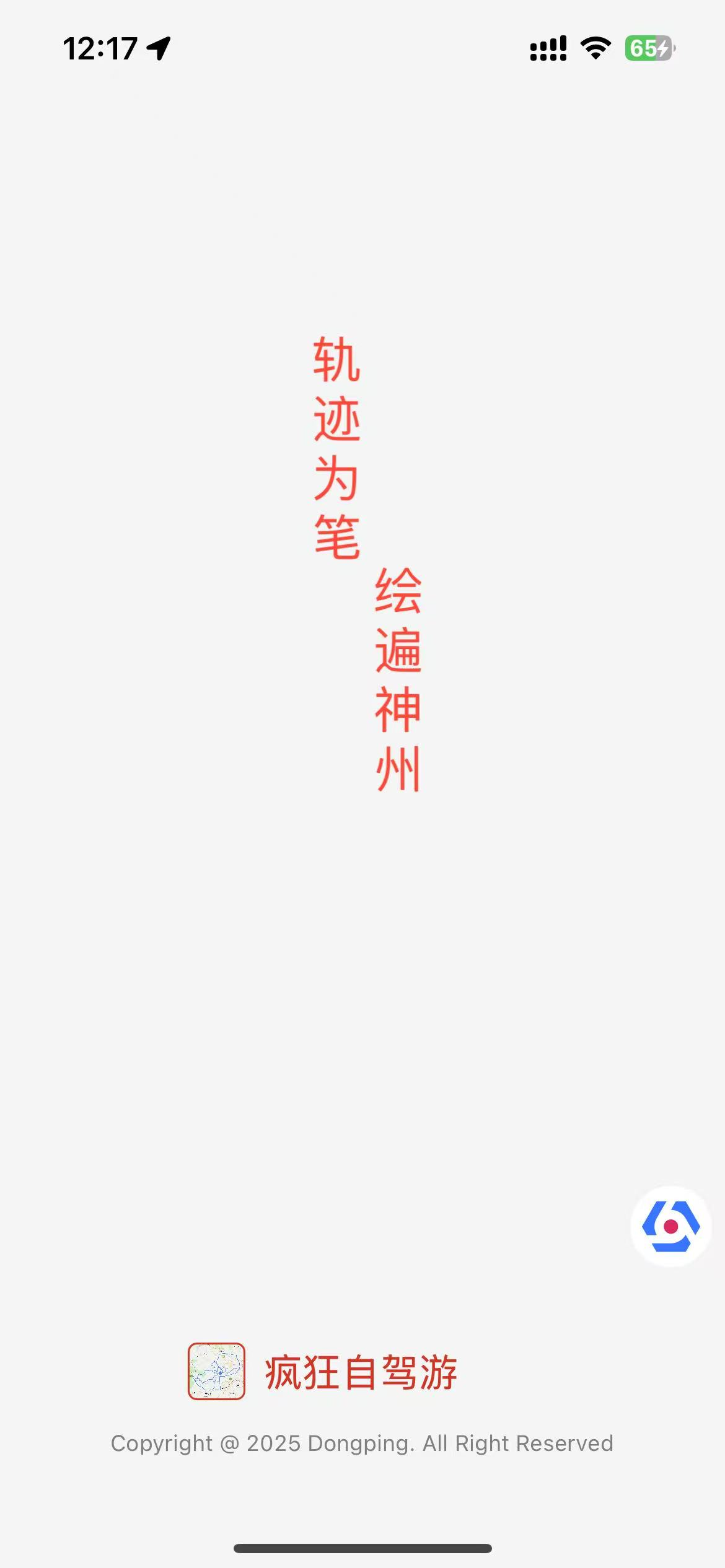 自驾游应用界面