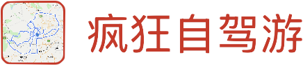 自驾游